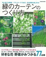 緑のカーテンのつくり方 最新刊 無料試し読みなら漫画 マンガ 電子書籍のコミックシーモア
