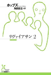 リヴァイアサン2 最新刊 無料試し読みなら漫画 マンガ 電子書籍のコミックシーモア リヴァイアサン2 最新刊 無料試し読みなら漫画 マンガ 電子書籍のコミックシーモア