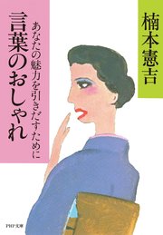 言葉のおしゃれ 最新刊 無料試し読みなら漫画 マンガ 電子書籍のコミックシーモア