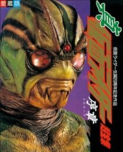 真 仮面ライダー 序章超全集 最新刊 超全集 てれびくん編集部 無料試し読みなら漫画 マンガ 電子書籍のコミックシーモア