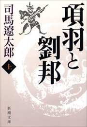 項羽と劉邦 上 無料試し読みなら漫画 マンガ 電子書籍のコミックシーモア 項羽と劉邦 上 無料試し読みなら漫画 マンガ 電子書籍のコミックシーモア