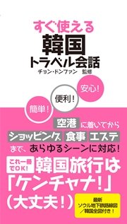 すぐ使える韓国トラベル会話 最新刊 無料試し読みなら漫画 マンガ 電子書籍のコミックシーモア すぐ使える韓国トラベル会話 最新刊 無料試し読みなら漫画 マンガ 電子書籍のコミックシーモア