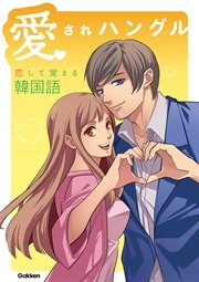 愛されハングル 恋して覚える韓国語 最新刊 学研パブリッシング 無料試し読みなら漫画 マンガ 電子書籍のコミックシーモア 愛されハングル 恋して覚える韓国語 最新刊 学研パブリッシング 無料試し読みなら漫画 マンガ 電子書籍のコミックシーモア