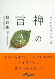 人生をシンプルにする 禅の言葉 最新刊 無料試し読みなら漫画 マンガ 電子書籍のコミックシーモア 人生をシンプルにする 禅の言葉 最新刊 無料試し読みなら漫画 マンガ 電子書籍のコミックシーモア