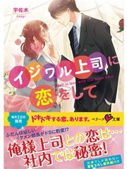 イジワル上司に恋をして 最新刊 無料試し読みなら漫画 マンガ 電子書籍のコミックシーモア