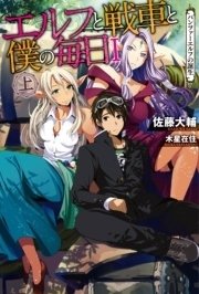 エルフと戦車と僕の毎日 I 上 パンツァーエルフの誕生 カドカワbooks Kadokawa 佐藤大輔 木星在住 無料試し読みなら漫画 マンガ 電子書籍のコミックシーモア