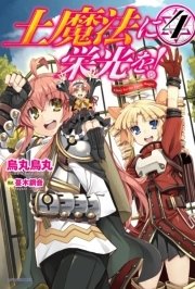 土魔法に栄光を 4 最新刊 無料試し読みなら漫画 マンガ 電子書籍のコミックシーモア 土魔法に栄光を 4 最新刊 無料試し読みなら漫画 マンガ 電子書籍のコミックシーモア