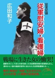 証言記録 従軍慰安婦 看護婦 最新刊 無料試し読みなら漫画 マンガ 電子書籍のコミックシーモア 証言記録 従軍慰安婦 看護婦 最新刊 無料試し読みなら漫画 マンガ 電子書籍のコミックシーモア