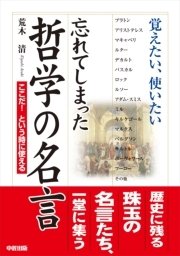 忘れてしまった哲学の名言 最新刊 中経出版 荒木清 無料試し読みなら漫画 マンガ 電子書籍のコミックシーモア