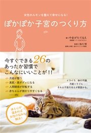 女性ホルモンを整えて幸せになる ぽかぽか子宮のつくり方 最新刊 無料試し読みなら漫画 マンガ 電子書籍のコミックシーモア 女性ホルモンを整えて幸せになる ぽかぽか子宮のつくり方 最新刊 無料試し読みなら漫画 マンガ 電子書籍のコミックシーモア