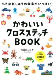 小さな刺しゅうの図案がいっぱい かわいいクロスステッチbook 最新刊 大図まこと 無料試し読みなら漫画 マンガ 電子書籍のコミックシーモア