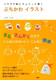 メモや手紙にちょこっと描く ぷちかわイラスト 最新刊 無料試し読みなら漫画 マンガ 電子書籍のコミックシーモア