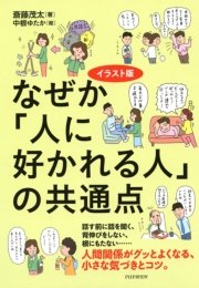 イラスト版 なぜか 人に好かれる人 の共通点 最新刊 無料試し読みなら漫画 マンガ 電子書籍のコミックシーモア