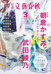 別冊文藝春秋 電子版36号 21年3月号 最新刊 無料試し読みなら漫画 マンガ 電子書籍のコミックシーモア