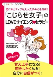 こじらせ女子 のloveサイエンスセラピー 恋にネガティブな大人女子の心を分析 最新刊 無料試し読みなら漫画 マンガ 電子書籍のコミックシーモア こじらせ女子 のloveサイエンスセラピー 恋にネガティブな大人女子の心を分析 最新刊 無料試し読みなら漫画 マンガ 電子書籍のコミックシーモア
