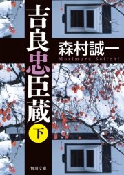 吉良忠臣蔵 下 最新刊 無料試し読みなら漫画 マンガ 電子書籍のコミックシーモア 吉良忠臣蔵 下 最新刊 無料試し読みなら漫画 マンガ 電子書籍のコミックシーモア