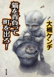 猫を背負って町を出ろ 最新刊 角川文庫 大槻ケンヂ 無料試し読みなら漫画 マンガ 電子書籍のコミックシーモア 猫を背負って町を出ろ 最新刊 角川文庫 大槻ケンヂ 無料試し読みなら漫画 マンガ 電子書籍のコミックシーモア