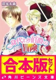 合本版 身代わり伯爵の冒険1 アルテマリス編 シアラン編ほか 角川ビーンズ文庫 清家未森 ねぎしきょうこ 無料試し読みなら漫画 マンガ 電子書籍のコミックシーモア 合本版 身代わり伯爵の冒険1 アルテマリス編 シアラン編ほか 角川ビーンズ文庫 清家未森 ねぎしきょうこ 無料試し読みなら漫画 マンガ 電子書籍のコミックシーモア