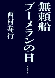 無頼船 ブーメランの日 無料試し読みなら漫画 マンガ 電子書籍のコミックシーモア