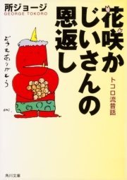 花咲かじいさんの恩返し トコロ流昔話 最新刊 無料試し読みなら漫画 マンガ 電子書籍のコミックシーモア