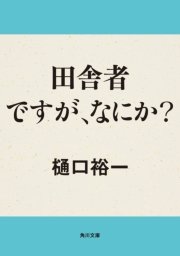田舎者ですが なにか 最新刊 無料試し読みなら漫画 マンガ 電子書籍のコミックシーモア