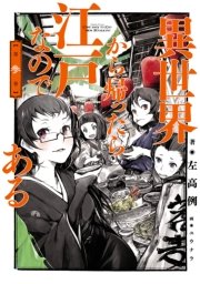 異世界から帰ったら江戸なのである 第参巻 最新刊 左高例 ユウナラ 無料試し読みなら漫画 マンガ 電子書籍のコミックシーモア 異世界から帰ったら江戸なのである 第参巻 最新刊 左高例 ユウナラ 無料試し読みなら漫画 マンガ 電子書籍のコミックシーモア