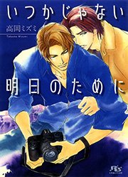 いつかじゃない明日のために 最新刊 高岡ミズミ 円陣闇丸 無料試し読みなら漫画 マンガ 電子書籍のコミックシーモア いつかじゃない明日のために 最新刊 高岡ミズミ 円陣闇丸 無料試し読みなら漫画 マンガ 電子書籍のコミックシーモア