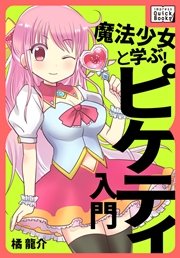 魔法少女と学ぶ ピケティ入門 最新刊 Impress Quickbooks 橘龍介 無料試し読みなら漫画 マンガ 電子書籍のコミックシーモア 魔法少女と学ぶ ピケティ入門 最新刊 Impress Quickbooks 橘龍介 無料試し読みなら漫画 マンガ 電子書籍のコミックシーモア
