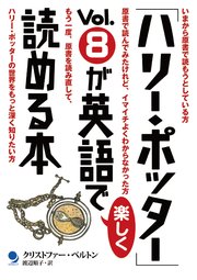 ハリー ポッター Vol 8が英語で楽しく読める本 最新刊 無料試し読みなら漫画 マンガ 電子書籍のコミックシーモア ハリー ポッター Vol 8が英語で楽しく読める本 最新刊 無料試し読みなら漫画 マンガ 電子書籍のコミックシーモア
