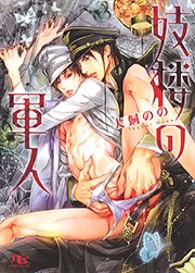 妓楼の軍人 最新刊 無料試し読みなら漫画 マンガ 電子書籍のコミックシーモア 妓楼の軍人 最新刊 無料試し読みなら漫画 マンガ 電子書籍のコミックシーモア