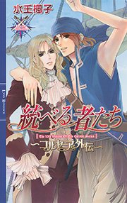 統べる者たち コルセーア外伝 最新刊 無料試し読みなら漫画 マンガ 電子書籍のコミックシーモア