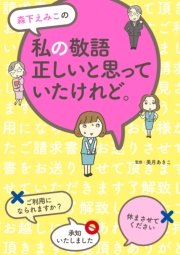 森下えみこの 私の敬語正しいと思っていたけれど 森下えみこ 無料試し読みなら漫画 マンガ 電子書籍のコミックシーモア