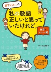 森下えみこの 私の敬語正しいと思っていたけれど 日常 マナー編 最新刊 森下えみこ 無料試し読みなら漫画 マンガ 電子書籍のコミックシーモア