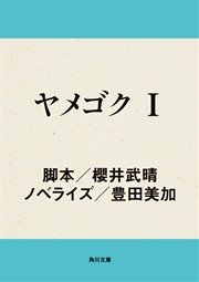 ヤメゴク ヤクザやめて頂きます 1巻 無料試し読みなら漫画 マンガ 電子書籍のコミックシーモア ヤメゴク ヤクザやめて頂きます 1巻 無料試し読みなら漫画 マンガ 電子書籍のコミックシーモア
