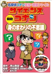 名探偵コナン実験 観察ファイル サイエンスコナン 解明 身のまわりの不思議 小学館学習まんがシリーズ 最新刊 無料試し読みなら漫画 マンガ 電子書籍のコミックシーモア