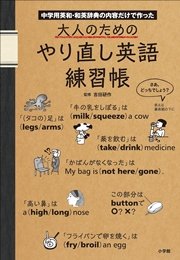 大人のためのやり直し英語練習帳 中学用英和 和英辞典の内容だけで作った 最新刊 無料試し読みなら漫画 マンガ 電子書籍のコミックシーモア 大人のためのやり直し英語練習帳 中学用英和 和英辞典の内容だけで作った 最新刊 無料試し読みなら漫画 マンガ 電子書籍のコミックシーモア
