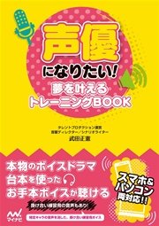 声優になりたい 夢を叶えるトレーニングbook 最新刊 無料試し読みなら漫画 マンガ 電子書籍のコミックシーモア