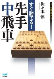 すぐ勝てる 先手中飛車 最新刊 無料試し読みなら漫画 マンガ 電子書籍のコミックシーモア すぐ勝てる 先手中飛車 最新刊 無料試し読みなら漫画 マンガ 電子書籍のコミックシーモア