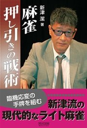 麻雀押し引きの戦術 最新刊 マイナビ麻雀books 新津潔 無料試し読みなら漫画 マンガ 電子書籍のコミックシーモア 麻雀押し引きの戦術 最新刊 マイナビ麻雀books 新津潔 無料試し読みなら漫画 マンガ 電子書籍のコミックシーモア