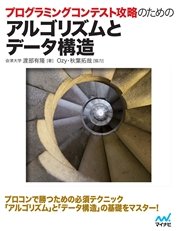 プログラミングコンテスト攻略のためのアルゴリズムとデータ構造 最新刊 無料試し読みなら漫画 マンガ 電子書籍のコミックシーモア