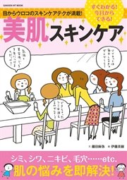 すぐわかる 今日からできる 美肌スキンケア 最新刊 藤田麻弥 伊藤美樹 無料試し読みなら漫画 マンガ 電子書籍のコミックシーモア