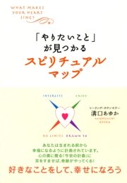 やりたいこと が見つかるスピリチュアルマップ 大和出版 最新刊 無料試し読みなら漫画 マンガ 電子書籍のコミックシーモア