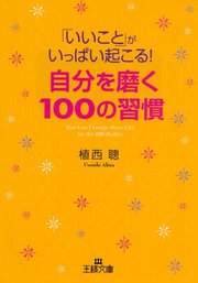 いいこと がいっぱい起こる 自分を磨く１００の習慣 最新刊 無料試し読みなら漫画 マンガ 電子書籍のコミックシーモア