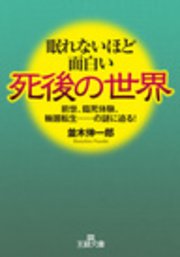 眠れないほど面白い死後の世界 最新刊 並木伸一郎 無料試し読みなら漫画 マンガ 電子書籍のコミックシーモア