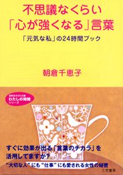 不思議なくらい 心が強くなる 言葉 最新刊 無料試し読みなら漫画 マンガ 電子書籍のコミックシーモア