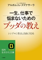 一生 仕事で悩まないためのブッダの教え 最新刊 アルボムッレ スマナサーラ 無料試し読みなら漫画 マンガ 電子書籍のコミックシーモア 一生 仕事で悩まないためのブッダの教え 最新刊 アルボムッレ スマナサーラ 無料試し読みなら漫画 マンガ 電子書籍のコミックシーモア