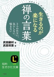 生きるのが楽になる禅の言葉 最新刊 無料試し読みなら漫画 マンガ 電子書籍のコミックシーモア 生きるのが楽になる禅の言葉 最新刊 無料試し読みなら漫画 マンガ 電子書籍のコミックシーモア