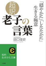 超訳 老子の言葉 穏やかに したたかに 生きる極意 最新刊 田口佳史 無料試し読みなら漫画 マンガ 電子書籍のコミックシーモア 超訳 老子の言葉 穏やかに したたかに 生きる極意 最新刊 田口佳史 無料試し読みなら漫画 マンガ 電子書籍のコミックシーモア