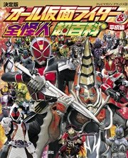 決定版 オール仮面ライダー 全怪人超百科 平成編 最新刊 テレビマガジンデラックス 講談社 無料試し読みなら漫画 マンガ 電子書籍のコミックシーモア