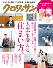 クロワッサン 21年06月10日号 No 1046 人生を変える 住まい方 最新刊 無料試し読みなら漫画 マンガ 電子書籍のコミックシーモア